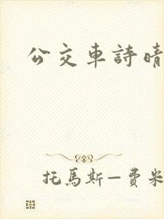公交车诗晴