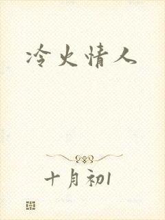 冷火情人