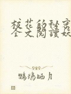 校花的秘密免费全文阅读妖夜宇