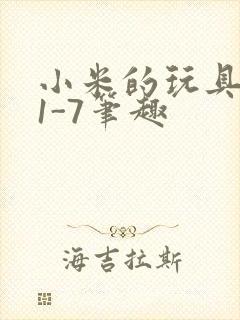 小米的玩具日记1-7笔趣