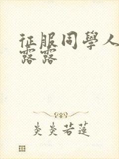 征服同学人妇陈露露