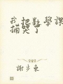 我把数学课代表捅哭了