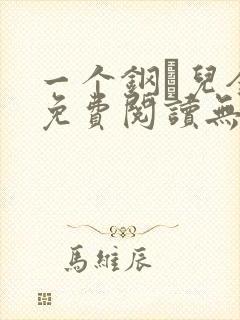 一个钢镚儿全文免费阅读无弹窗