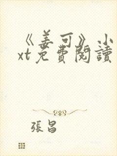 《姜可》小说txt免费阅读