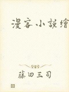 漫客小说绘封面