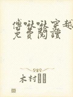 傅啾啾穿越小说免费阅读