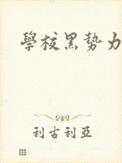 学校黑势力