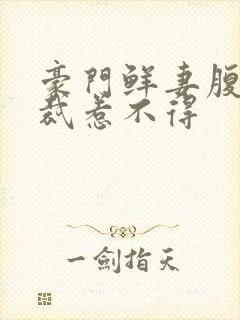 豪门鲜妻腹黑总裁惹不得