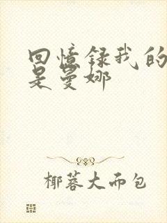 回忆录我的姐妹是曼娜