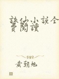 诛仙小说全文免费阅读