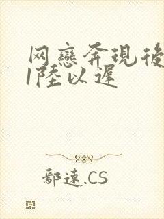 网恋奔现后1v1陆以迟