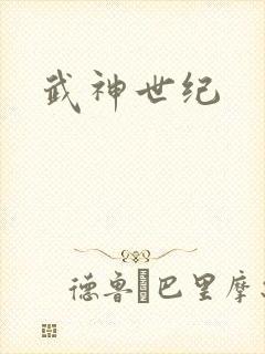 武神世纪
