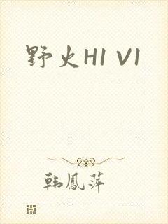 野火H1 V1