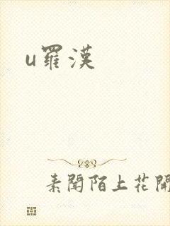 u罗汉