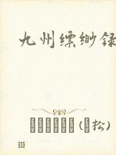 九州缥缈录小说