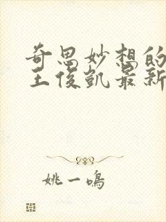 奇思妙想的周莹王俊凯最新章节