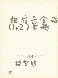 相府千金治病记(1v2 )笔趣