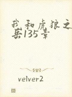 我和虎狼之年的岳135章