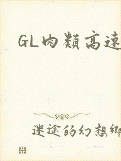 GL肉类高速车封面