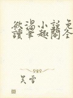 欲渴小说免费阅读笔趣阁全文