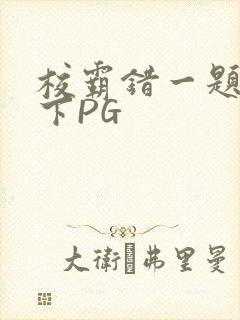 校霸错一题打一下PG封面