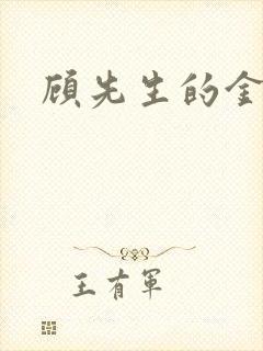 顾先生的金丝雀