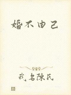 婚不由己
