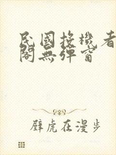 民国投机者笔趣阁无弹窗