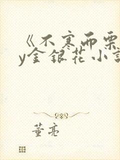 《不寒而栗》by金银花小说