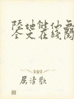 陆地键仙无删减全文在线阅读封面