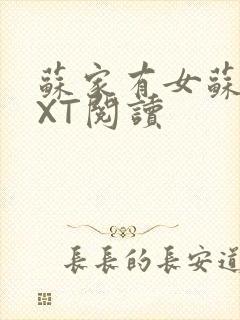 苏家有女苏杳TXT阅读