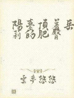 阳台顶着岳刘晓莉的肥臀