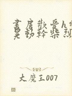 书房欢爱h双乳晃动干柴烈火视频