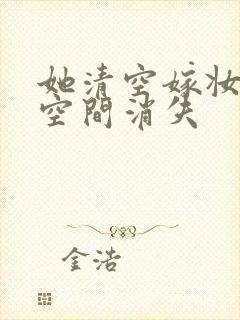 她清空嫁妆搬进空间消失