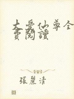 大爱仙尊全文免费阅读