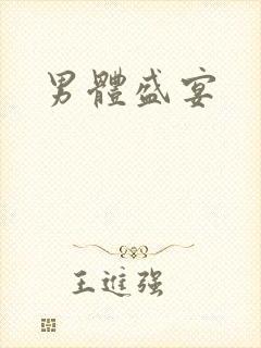 男体盛宴