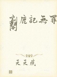 割鹿记无罪笔趣阁