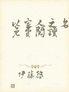 以家人之名小说免费阅读封面