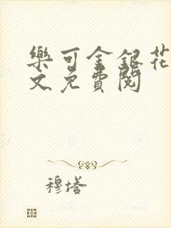 乐可金银花露全文免费阅