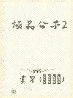 极品公子2