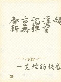 都市沉浮超前最新无弹窗封面