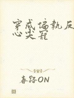 穿成偏执反派的心尖宠