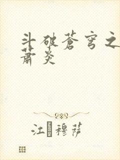 斗破苍穹之重生萧炎