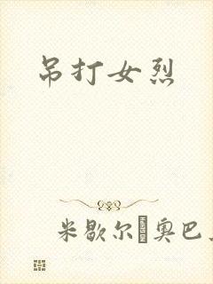 吊打女烈