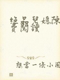 绝品儿媳陈婷免费阅读