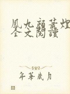 凤九颜萧煜小说全文阅读