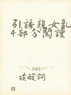 引诱亲女乱第24部分阅读