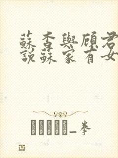 苏杳与顾君亦小说苏家有女免费阅读