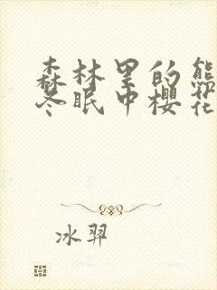 森林里的熊先生冬眠中樱花动漫