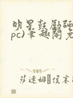 明星鼓励师(npc)笔趣阁免费